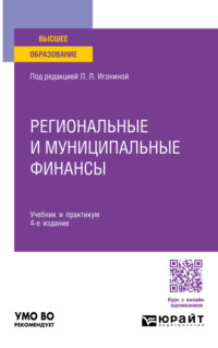 Региональные и муниципальные финансы 4-е изд., пер. и доп. Учебник и практикум для вузов
