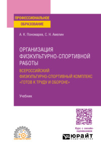 Организация физкультурно-спортивной работы: всероссийский физкультурно-спортивный комплекс «готов к труду и обороне». Учебник для СПО