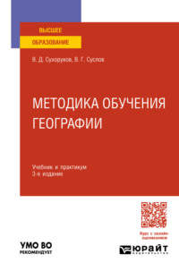 Методика обучения географии 3-е изд., пер. и доп. Учебник и практикум для вузов