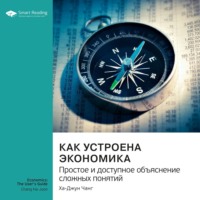 Как устроена экономика. Простое и доступное объяснение сложных понятий. Ха-Джун Чанг. Саммари