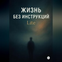 Жизнь без инструкций: Lite