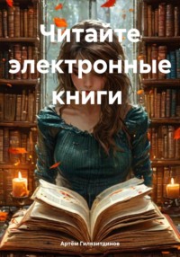 Читайте электронные книги