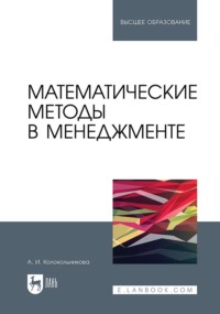 Математические методы в менеджменте. Учебное пособие для вузов
