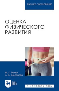 Оценка физического развития. Учебное пособие для вузов