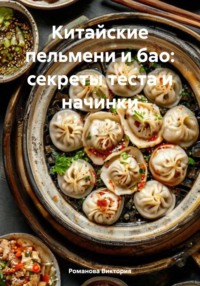 Китайские пельмени и бао: секреты теста и начинки