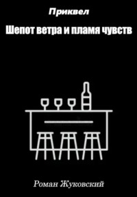 Приквел. Шепот ветра и пламя чувств