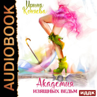 Академия изящных ведьм