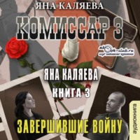 Комиссар. Часть 3. Завершившие войну