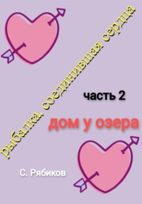 Рыбалка, соединившая сердца. Часть 2. Дом у озера