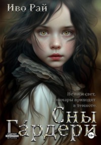 Сны Гáрдери