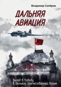Дальняя авиация. Вклад в Победу в Великой Отечественной войне