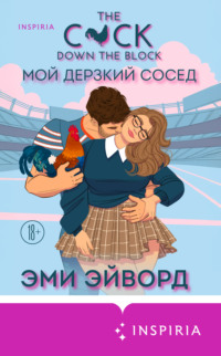 Мой дерзкий сосед