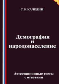 Демография и народонаселение. Аттестационные тесты с ответами