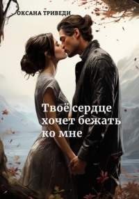 Твоё сердце хочет бежать ко мне