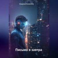 Письмо в завтра