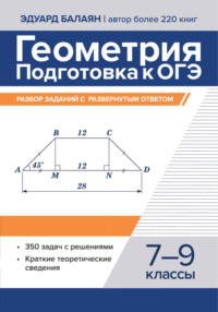 Геометрия. Подготовка к ОГЭ. Разбор заданий с развернутым ответом. 7-9 классы