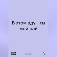В этом аду – ты мой рай