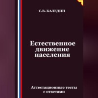 Естественное движение населения. Аттестационные тесты с ответами