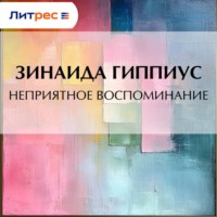 Неприятное воспоминание
