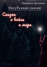 НесуРазные сказки. Сказка о войне и мире