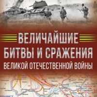 Величайшие битвы и сражения Великой Отечественной войны