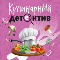 Кулинарный детектив
