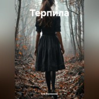 Терпила