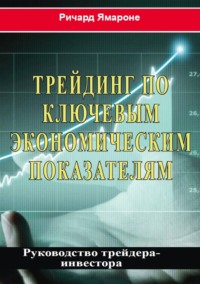 Трейдинг по ключевым экономическим показателям. Руководство трейдера-инвестора
