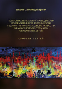 Педагогика и методика преподавания изобразительной деятельности и декоративно-прикладного искусства в рамках дополнительного образования детей