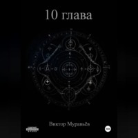 10 глава