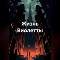 Жизнь Виолетты