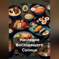 Наследие Восходящего Солнца