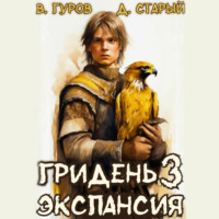 Гридень 3. Экспансия
