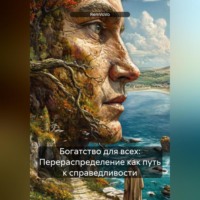Богатство для всех: Перераспределение как путь к справедливости
