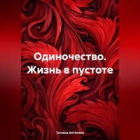 Одиночество. Жизнь в пустоте.
