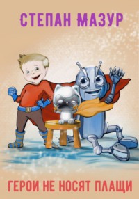 Герои не носят плащи