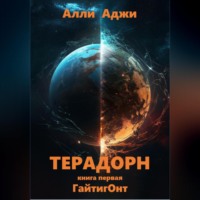 Терадорн