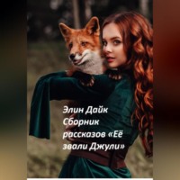 Сборник рассказов «Её звали Джули»