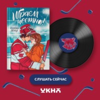 Играем честно!
