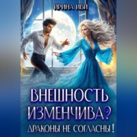 Внешность изменчива? Драконы не согласны!