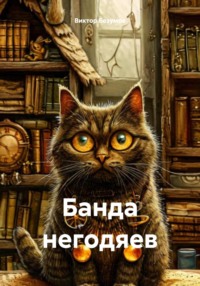 Банда негодяев