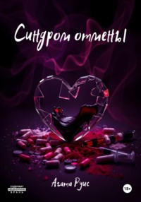 Синдром отмены