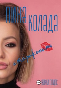 Пина колада с тараканами