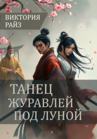 Танец журавлей под луной