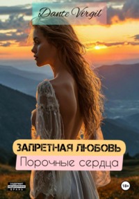 Запретная любовь. Порочные сердца