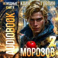 Морозов. Книга 2