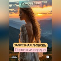 Запретная любовь. Порочные сердца