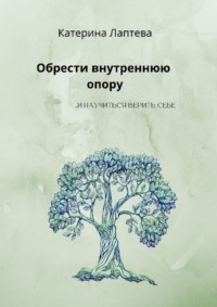 Обрести внутреннюю опору. …и научиться верить себе