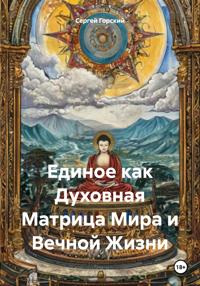 Единое как Духовная Матрица Мира и Вечной Жизни