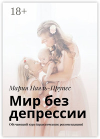 Мир без депрессии. Обучающий курс (практические рекомендации)